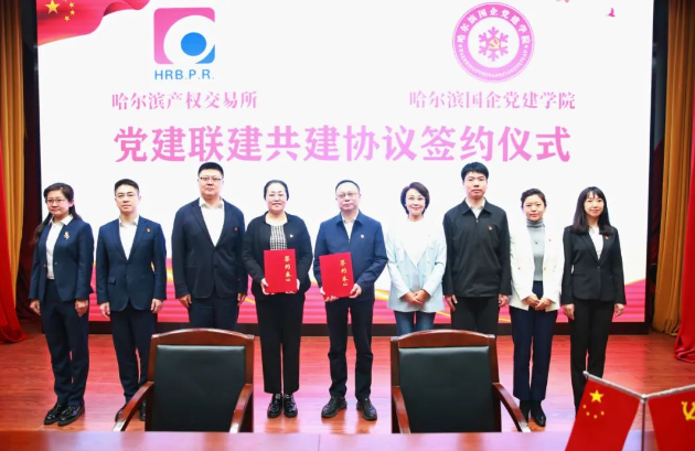 哈尔滨国企党建学院与哈尔滨产权交易所签订党建共建协议