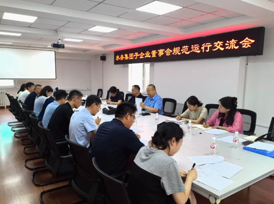 yl6809永利皇宫召开子企业董事会规范运行交流会