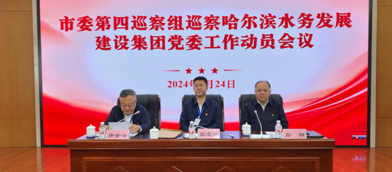 市委第四巡察组进驻哈尔滨水务发展 建设集团有限公司开展巡察工作