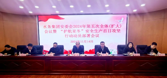 yl6809永利皇宫召开安委会2024年第五次全体（扩大）会议暨“护航亚冬”安全生产百日攻坚行动动员部署会议