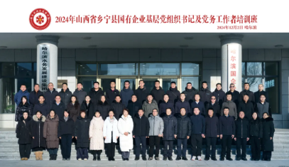 2024年山西省乡宁县国有企业基层党组织书记及党务工作者培训班在哈尔滨国企党建学院圆满落幕