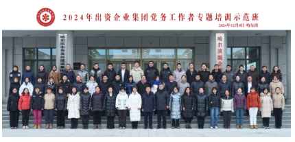 2024年出资企业集团党务工作者专题培训示范班举办——用心“听、看、学”， 深入“学、思、悟”