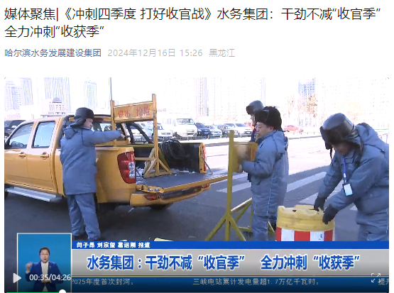 媒体聚焦|《冲刺四季度 打好收官战》yl6809永利皇宫：干劲不减“收官季” 全力冲刺“收获季”