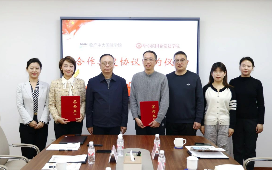 共建合作|物产中大国际学院与哈尔滨国企党建学院签署合作共建协议