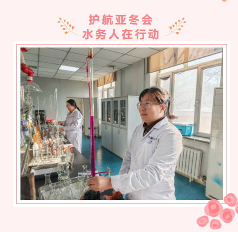 护航亚冬会 水务人在行动——精准检测不间断  至诚服务护亚冬