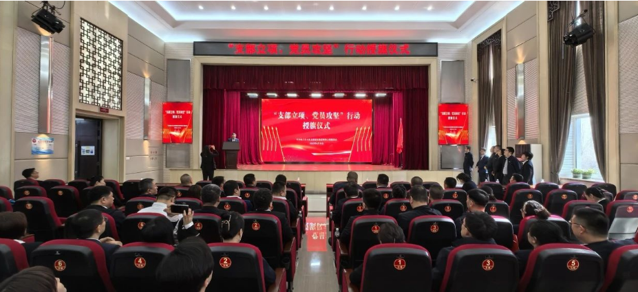 yl6809永利皇宫举行“支部立项、党员攻坚”行动授旗仪式