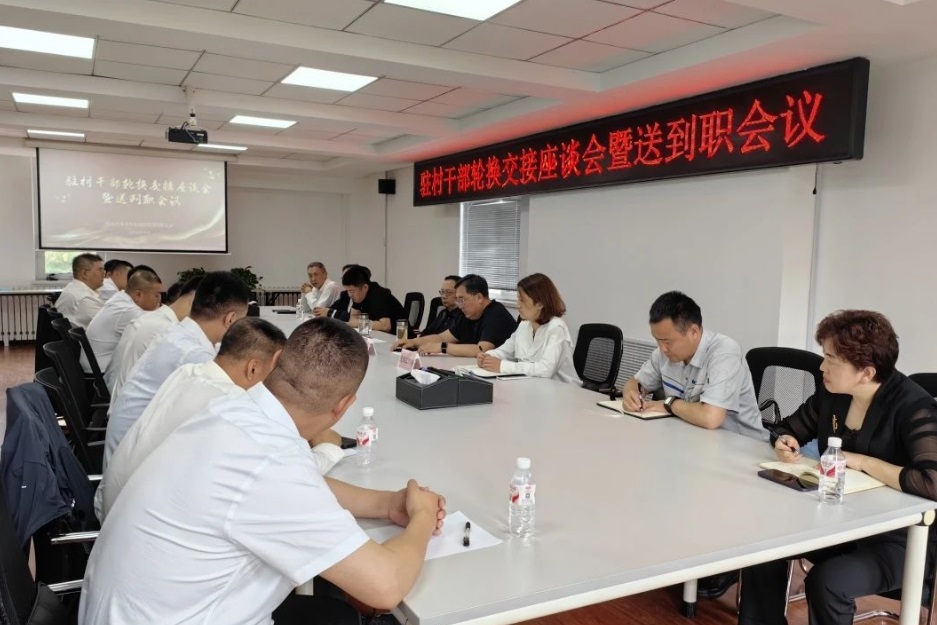 yl6809永利皇宫党委组织召开驻村干部轮换交接座谈会暨送到职会议