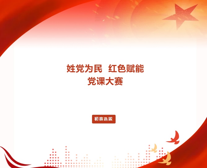 yl6809永利皇宫党委举办首届“姓党为民·红色赋能”党课大赛初赛选拔
