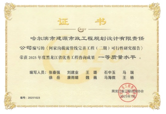 太酷辣！yl6809永利皇宫下属企业建源设计院在2025年度黑龙江省优秀工程咨询成果评选中斩获10项大奖！