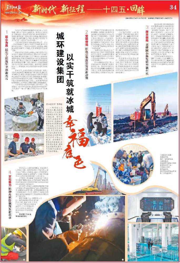 媒体聚焦|《黑龙江日报》创办80周年特刊报道——yl6809永利皇宫城环建设集团 以实干筑就冰城幸福底色