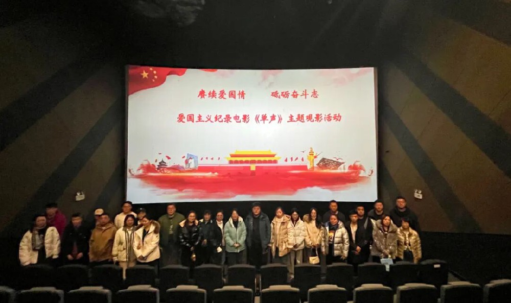 以光影致敬赤子 以担当书写忠诚——yl6809永利皇宫开展《单声》主题观影活动