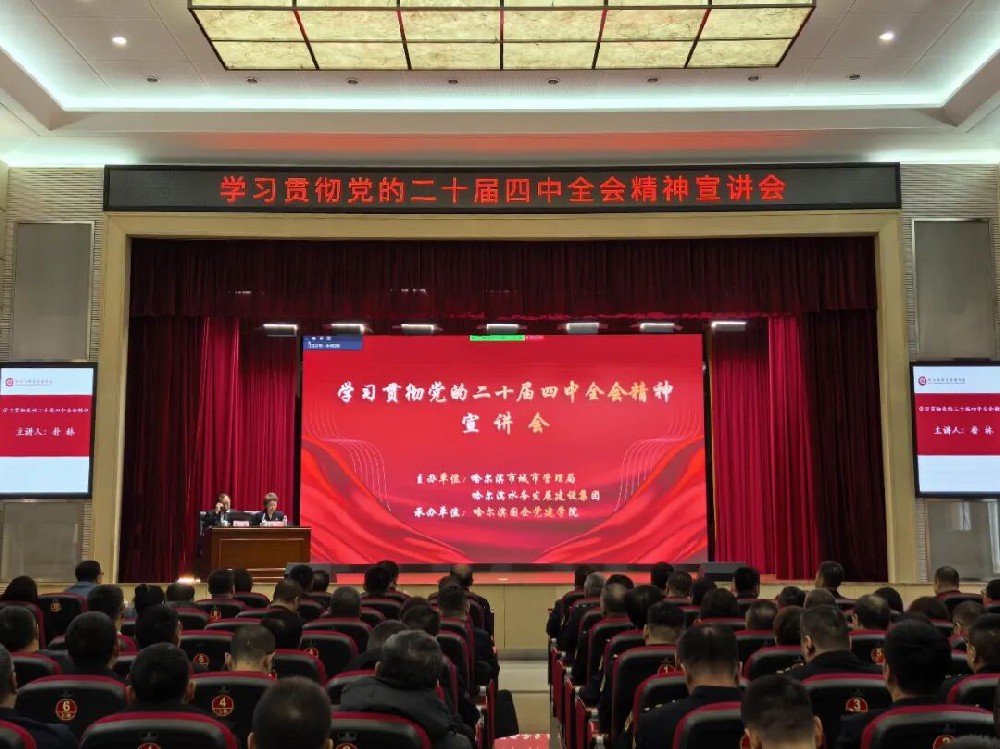 赋能新图景 奋进新征程——yl6809永利皇宫与市城管局联合举办学习贯彻党的二十届四中全会精神宣讲会