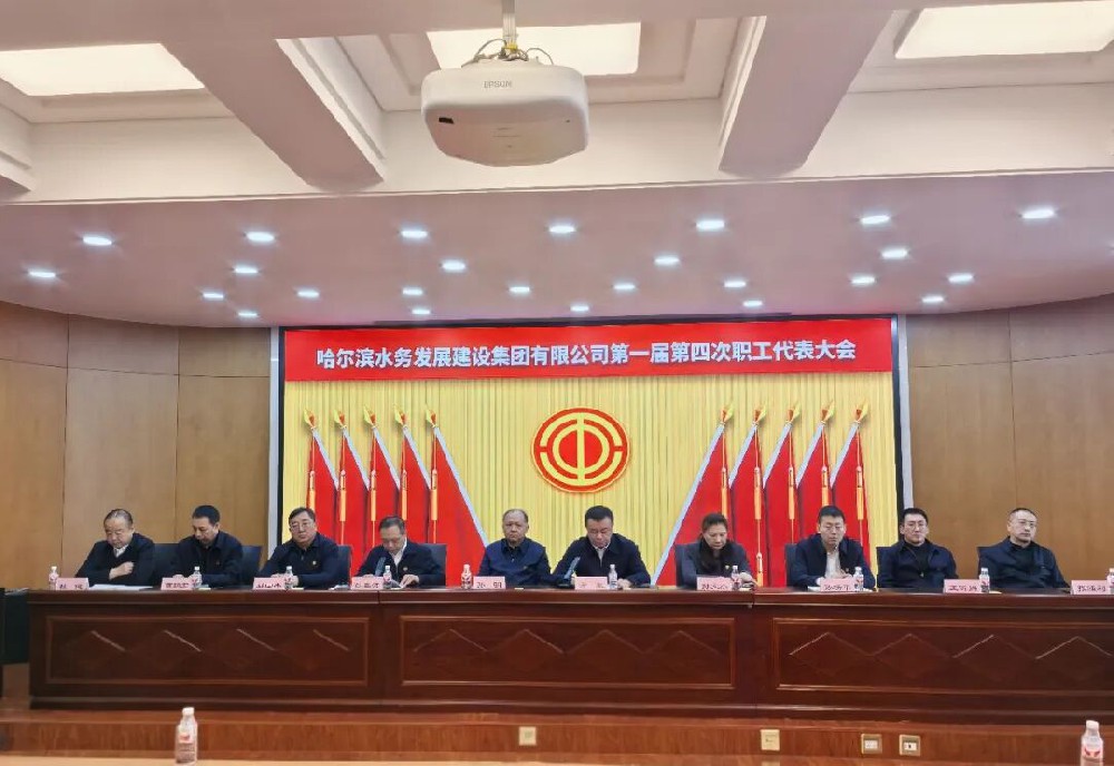 yl6809永利皇宫第一届第四次职工代表大会胜利召开