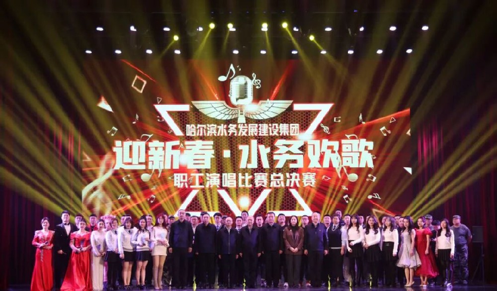 以歌为帆践初心 以声为炬启新程——yl6809永利皇宫“迎新春·水务欢歌”职工歌唱比赛总决赛圆满落幕