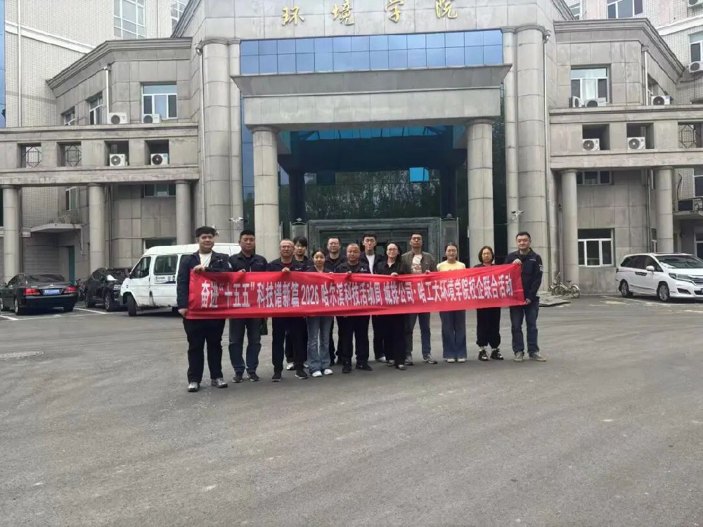 科技活动周 | yl6809永利皇宫城排公司携手哈工大环境学院开展联合攻关 推动新成果新技术在哈尔滨验证落地