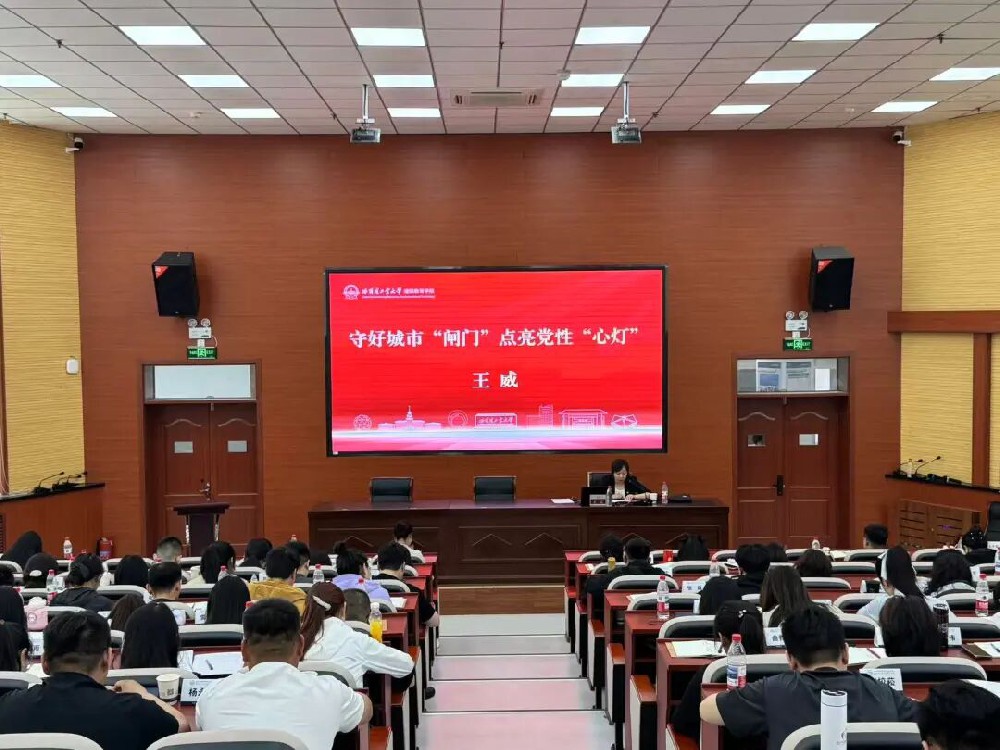 守好城市“闸门” 点亮党性“心灯” | yl6809永利皇宫王威赴哈工大讲授专题党课