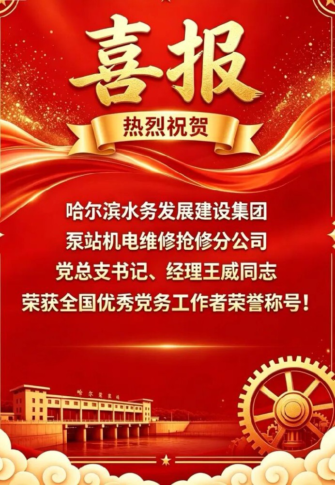 中共中央表彰！ “全国优秀党务工作者”王威载誉归来