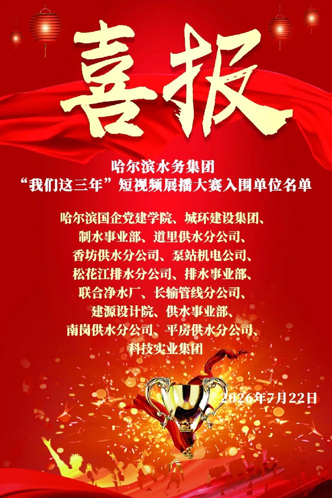 三载奋进 水务芳华 |  哈尔滨yl6809永利皇宫《我们这三年》短视频大赛15件作品晋级 即将开启网络展播评选
