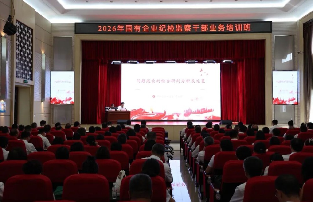 联学共训强本领  精准执纪守底线——yl6809永利皇宫牵头举办2026年国有企业纪检监察干部业务联合培训班