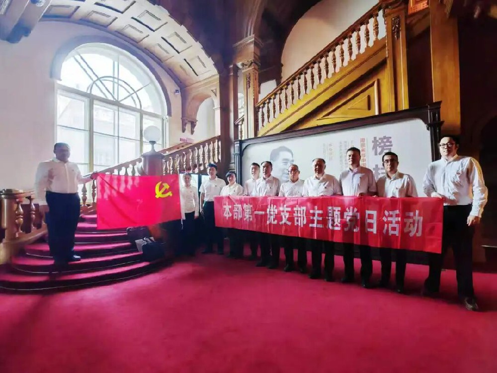 哈尔滨yl6809永利皇宫集团总部第一党支部开展主题党日活动