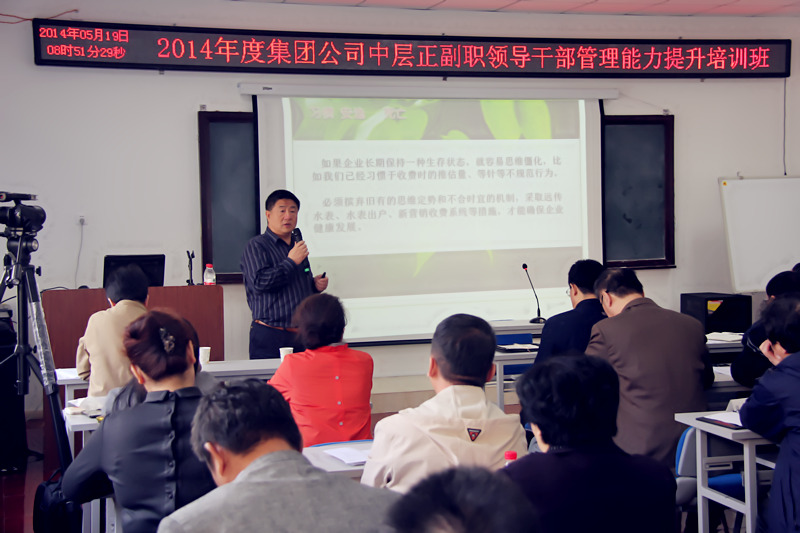 集团公司举办2014年中层正副职领导干部管理能力提升班