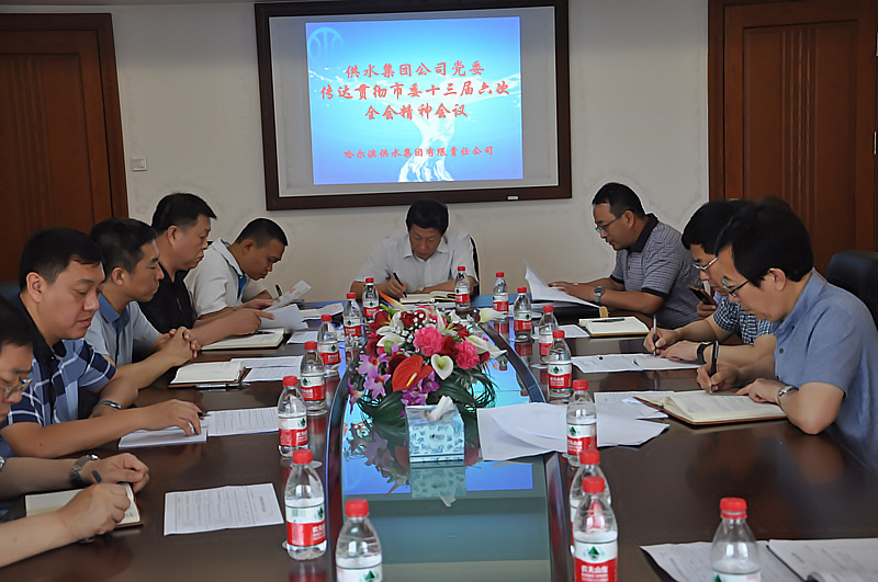 供水集团公司召开党委扩大会议贯彻落实市委市政府全会精神