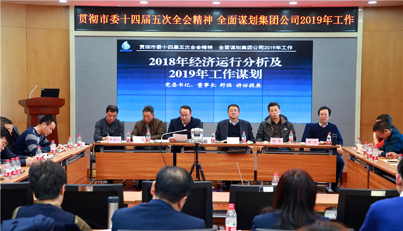 供水集团公司召开贯彻市委十四届五次全会精神全面谋划集团公司2019年工作会议