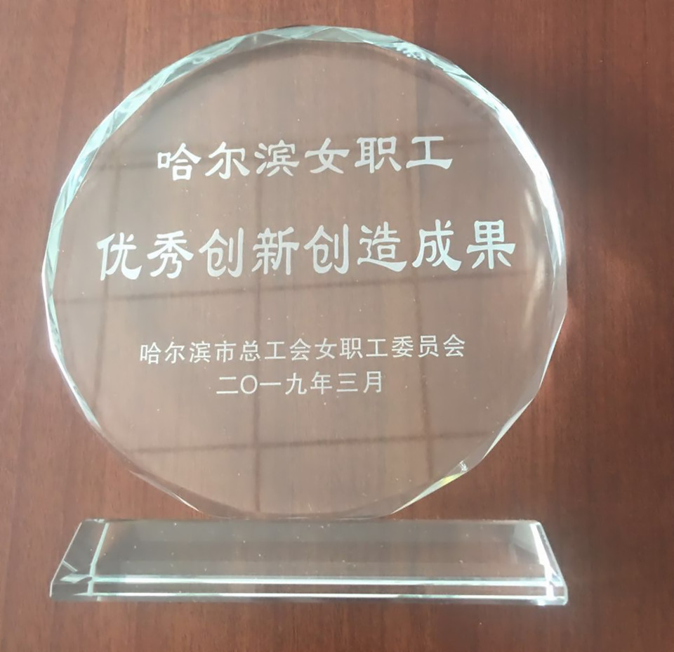 水质中心荣获哈尔滨女职工优秀创新创造成果奖