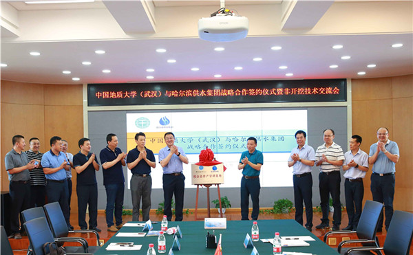 中国地质大学（武汉）与哈尔滨供水集团战略合作签约仪式暨非开挖技术交流会圆满召开