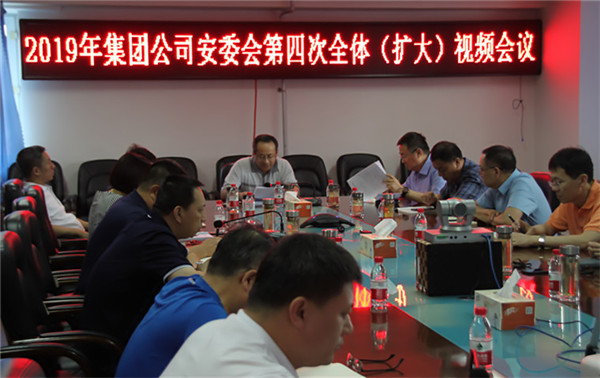 集团公司召开安全生产委员会第四次全体（扩大）视频会议