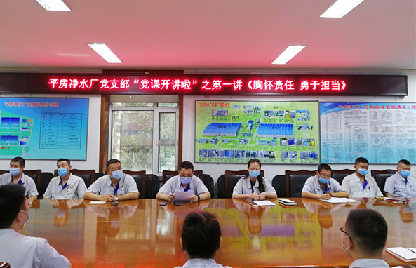 平房净水厂党总支“党课开讲啦”