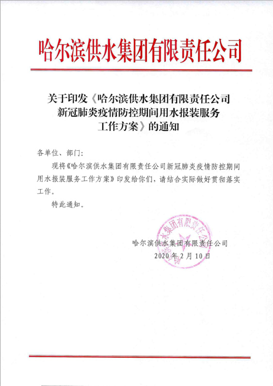 新冠肺炎疫情防控期间用水报装服务工作方案