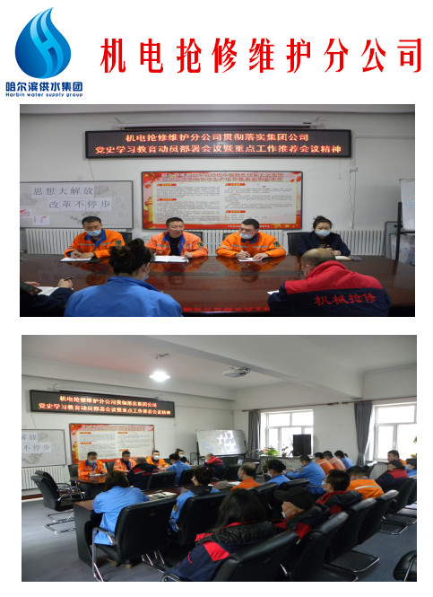 机电抢修维护分公司贯彻落实集团公司党史学习教育动员部署会议精神