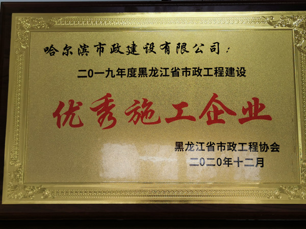 建设公司被评为“二〇一九年度黑龙江省市政工程建设优秀施工企业”