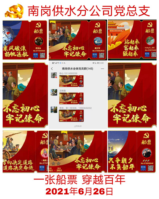 南岗供水分公司开展“送你一张船票”网上为党庆生活动