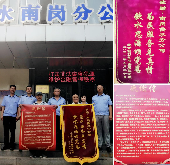 南岗供水分公司收到“为民服务见真情  饮水思源颂党恩”锦旗
