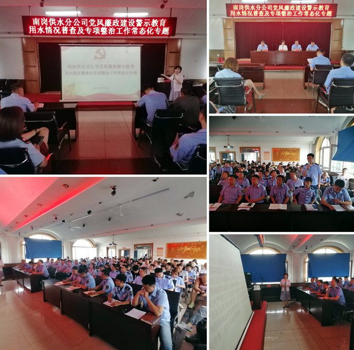 南岗供水分公司召开党风廉政教育警示大会