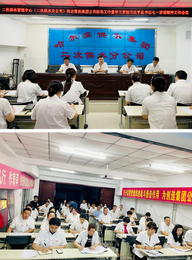 二次供水管理中心传达落实防汛工作暨学习贯彻习近平总书记七一讲话精神