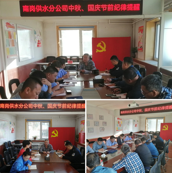 南岗供水分公司分层级强调“双节”纪律要求