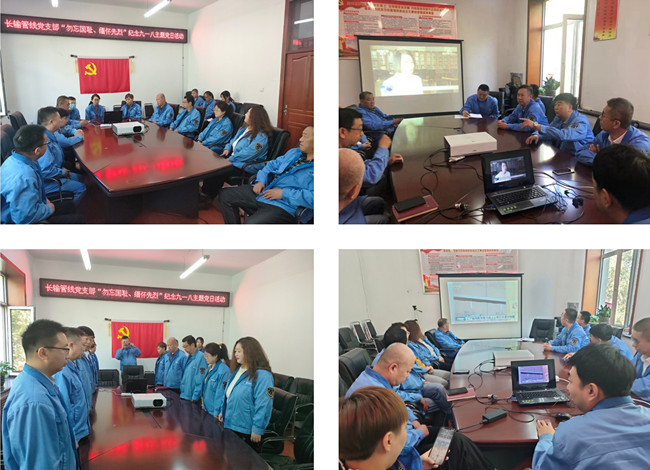 磨盘山长输管线分公司组织召开“勿忘国耻、缅怀先烈”纪念“九一八”主题党日活动