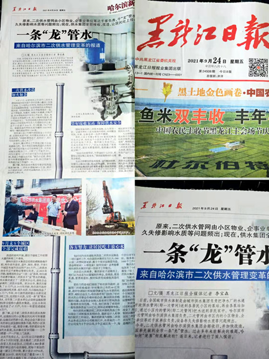 “黑龙江日报”对我集团二次供水接收改造阶段性成就予以报道