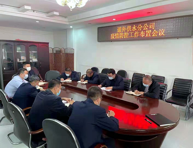 道外供水分公司召开会议贯彻落实集团公司防疫部署和要求