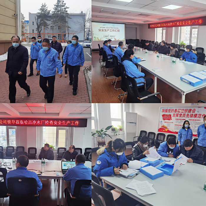 集团公司孙明董事长一行督导检查哈西净水厂安全生产工作