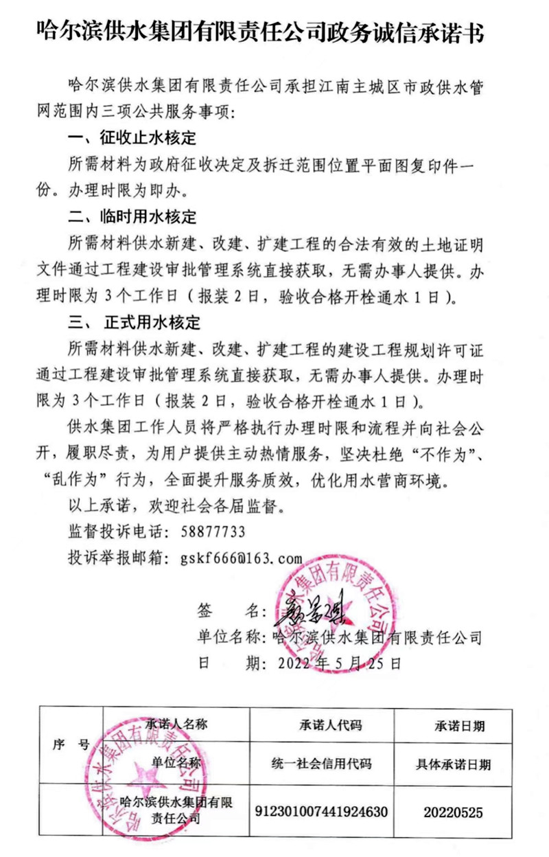 哈尔滨供水集团有限责任公司政务诚信承诺书