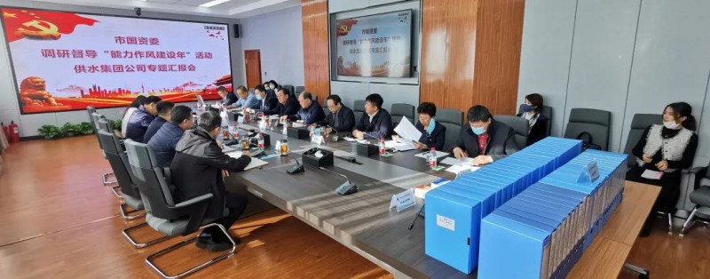 市国资委督导组对供水集团“能力作风建设年”活动开展调研督导工作