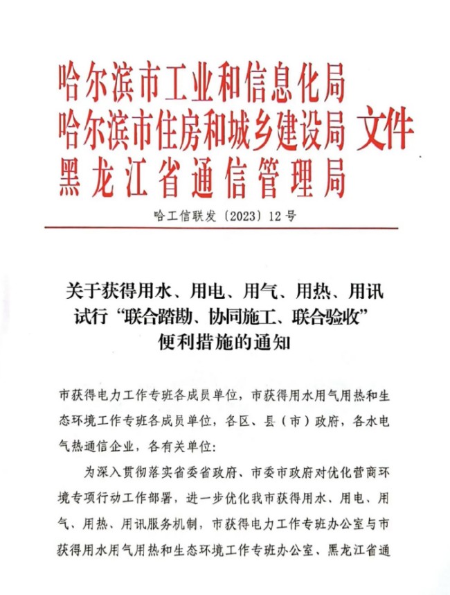 关于获得用水、用电、用气、用热、用讯试行“联合踏勘、协同施工、联合验收”便利措施的通知
