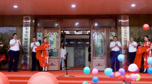 哈尔滨水务发展建设集团挂牌成立